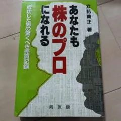 あなたも株のプロになれる 成功した男の驚くべき売買記録
