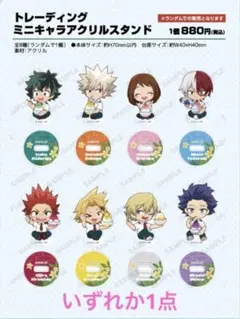 ヒロアカ 轟焦凍 アクリルminiスタンド 56点 ヒロアカ 轟焦凍 アクリルminiスタンド 56点 僕のヒーロー