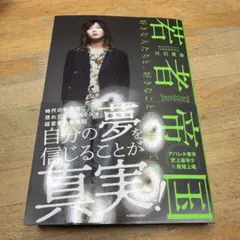 若者帝国 好きな人たちと、好きなことに熱狂して働く