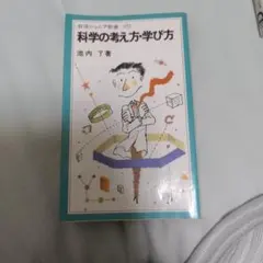 科学の考え方・学び方