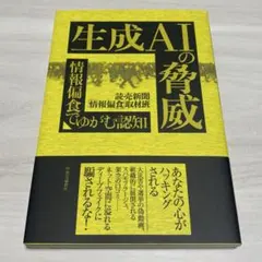 生成AIの脅威 : 情報偏食でゆがむ認知