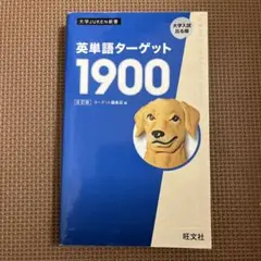 英単語ターゲット1900 6訂版