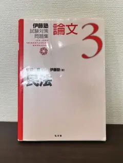 2025年最新】伊藤塾の人気アイテム - メルカリ