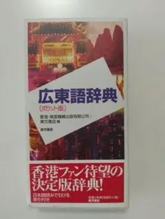 東方広東語辞典 東方広東語辞典 /東方書店/千島英一（単行本） 東方広東語辞典