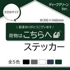 【荷物はこちらへステッカー・ディープグリーンVer.】置配ステッカー／宅配BOX