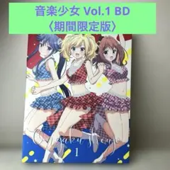 音楽少女 Vol.1〈期間限定版〉　アニメ　blu-ray bd ブルーレイ