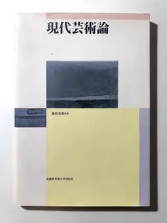 【名著】現代芸術論