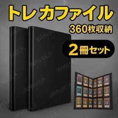 2冊セット カード バインダー トレカファイル アルバム 360枚 大容量 2