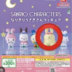 サンリオキャラクターズ　なりきりうさぎさんフィギュア　ポムポムプリン