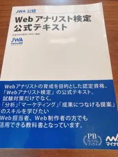 Web アナリスト検定 公式テキスト