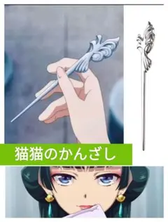 薬屋のひとりごと かんざし 猫猫　簪　マオマオ　髪飾り　〜