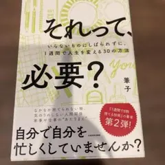 それって、必要？ いらないものにしばられずに、1週間で人生を変える30の方法