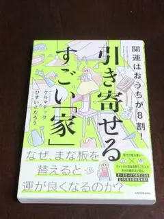 ★新品★開運はおうちが8割! 引き寄せるすごい「家」 ひすいこたろう