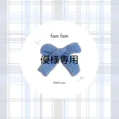 【優様専用ページ】