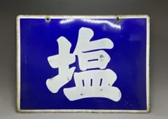 ホーロー看板 タマノ井酢 琺瑯 レトロ - メルカリ