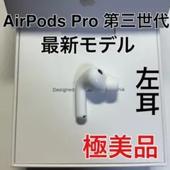 AirPods Pro 第3世代 左耳 A3063 エアーポッズ 左　美品