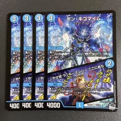 ボンキゴマイム 4枚 23RP1