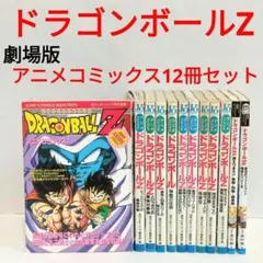 ドラゴンボール ドラゴンボールZ アニメコミックス15冊 - メルカリ