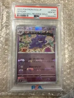 PSA10 ゲンガー　マスターボール　ミラー