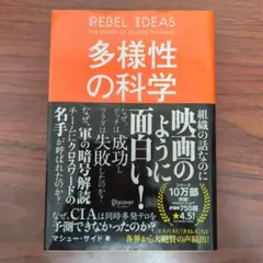 多様性の科学 マシュー・サイド著