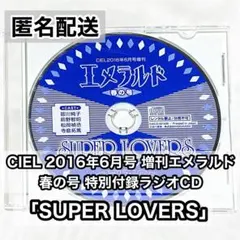 エメラルド 春の号 特別付録 「SUPER LOVERS」ラジオCD