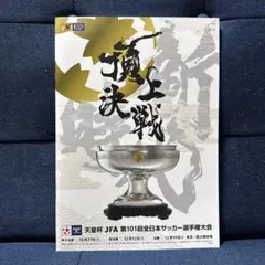天皇杯 JFA 第101回全日本サッカー選手権大会 プログラムのサムネイル