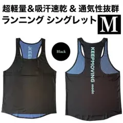 【超軽量＆吸汗速乾】ランニング シングレット メンズ マラソン 陸上ウエア M