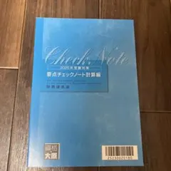 大原 2025年受験対策用 要点チェックノート 計算編 財務諸表論 税理士試験