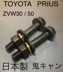 86 超鬼キャン　キャンバーボルト　ZN8 深リム　ツライチ　ローダウン　トヨタ 86 超鬼キャン キャンバーボルト ZN8 深リム ツライチ ローダウン