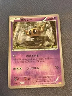 ポケモンカード ボクレー