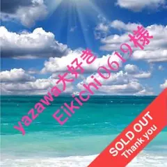 yazawa大好きEikichi0619 様　専用