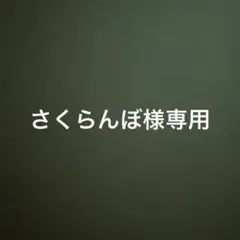 さくらんぼ様専用