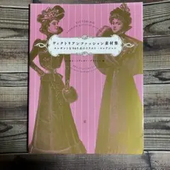 ヴィクトリアンファッション素材集 エレガントな965点のイラスト・コレクション