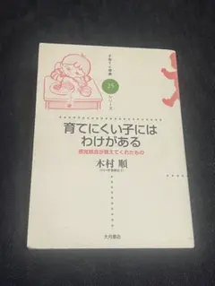 育てにくい子にはわけがある