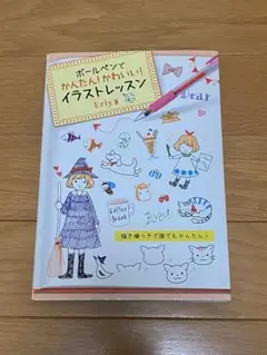 【新品未使用】【本】ボールペンイラストレッスン Eriy著