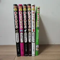 おしりたんてい 6冊セット