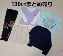 【5点】130㎝女の子トップスまとめ売り