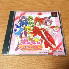 東京ミュウミュウ 登場新ミュウミュウ！ みんないっしょにご奉仕するにゃん PS1
