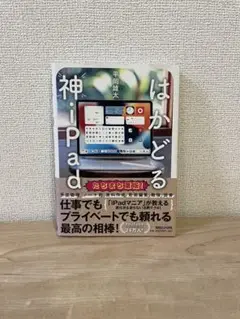 はかどる"神"iPad - 平岡雄太著
