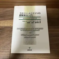 ミルトン・エリクソンの催眠療法入門 : 解決志向アプローチ