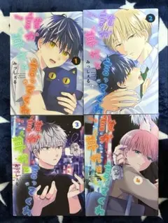 誰か夢だと言ってくれ 1-4巻セット みっしぇる