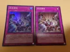 遊戯王　拮抗勝負　2枚