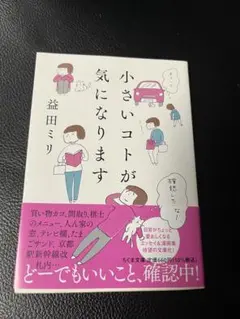 小さいコトが気になります 益田ミリ