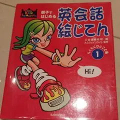 親子ではじめる英会話絵じてん 1 (らくらくひとこと編)