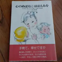 心のめばえにほほえみを