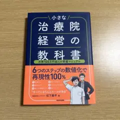 小さな治療院経営の教科書