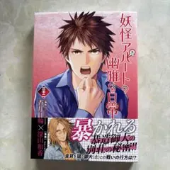 妖怪アパートの幽雅な日常 32