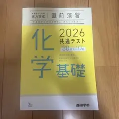 化学基礎 2026 共通テスト 30分×10回