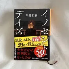 イノセント・デイズ 早見和真著