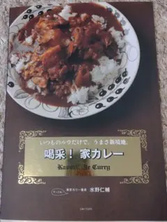 喝采!家カレー : いつものルウだけで。うまさ新境地。